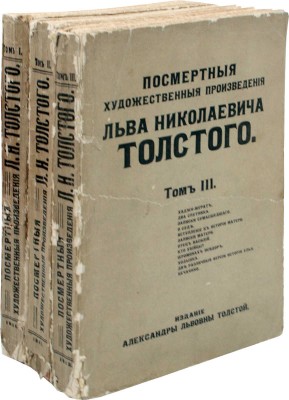 Толстой Л. Посмертные художественные произведения Льва Николаевича Толстого. [В 3 т.]. Т. 1—3. М., 1911—1912.